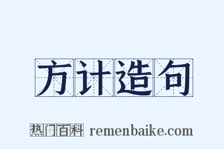 方计造句是什么意思的图片